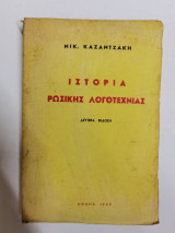Ιστορία της Ρωσικής λογοτεχνίας
