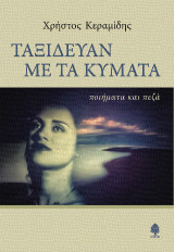 Ταξίδευαν με τα κύματα: ποιήματα και πεζά