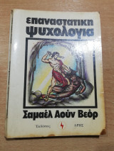 Επαναστατική Ψυχολογία