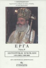 Έργα - Β' τόμος