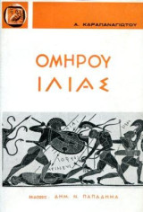 Ομήρου Ιλιάς ραψωδίες Α-Ω