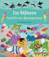 Στη θάλασσα: Παιχνίδια και δραστηριότητες