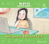 Μεγάλες Εφευρέσεις: Μικροί Επιστήμονες 8