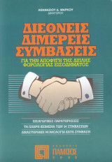 Διεθνείς διμερείς συμβάσεις