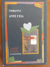 Γιοβανα αντε γεια
