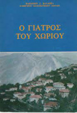 Ο γιατρός του χωριού