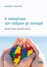 Η οικογένεια των ατόμων με αυτισμό: Θεωρητικές προσεγγίσεις