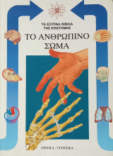 Το ανθρώπινο σώμα. Τα έξυπνα βιβλία της επιστήμης