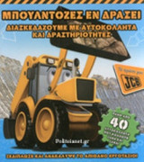 ΜΠΟΥΛΝΤΟΖΕΣ ΕΝ ΔΡΑΣΕΙ