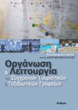 Οργάνωση και Λειτουργία των Σύγχρονων Τουριστικών και Ταξιδιωτικών Γραφείων