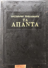 Τα άπαντα τόμος Β'