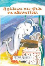 Η φάλαινα που ήθελε να αδυνατήσει