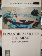 ΡΟΜΑΝΤΙΚΕΣ ΙΣΤΟΡΙΕΣ ΣΤΟ ΑΙΓΑΙΟ