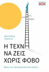 Η τέχνη να ζεις χωρίς φόβο: Βρες τον πραγματικό σου εαυτό…