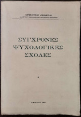 Σύγχρονες ψυχολογικές σχολές
