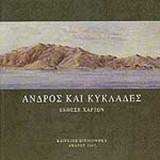 ΑΝΔΡΟΣ ΚΑΙ ΚΥΚΛΑΔΕΣ