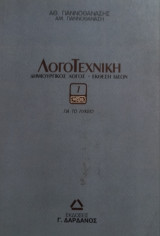 Λογοτεχνική - δημιουργικός λόγος έκθεση ιδεών (τόμοι 1 & 6)