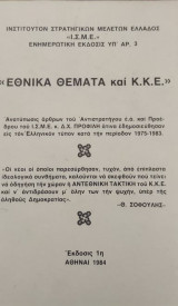 Εθνικά θέματα και ΚΚΕ