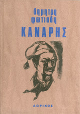 Κανάρης