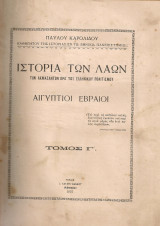 Ιστορία των λαών των ακμασάντων προ του ελληνικού πολιτισμού, Τόμος Γ' Άιγύπτιοι Εβραίοι