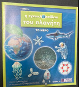 Η εγκυκλοπαίδεια του πλανήτη : το Νερό - Τόμος 4 - Τεύχος 24
