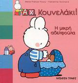 Η μικρή αδελφούλα