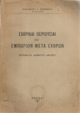 Εχθρικαί περιουσίαι και εμπόριον μετά εχθρών (Ζητήματα Διεθνούς Δικαίου)