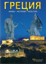 Греция: Мифы - История - Культура