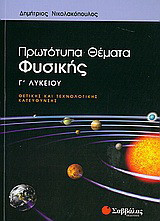 Πρωτότυπα θέματα φυσικής Γ΄λυκείου