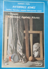 Αλγεβρικές Δομές. Θεωρία, Ασκήσεις Λυμένες, Ασκήσεις Άλυτες (ομάδες-δακτύλιοι-σώματα-διανυσματικοί χώροι)