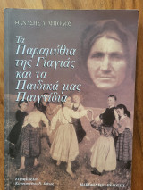 Τα Παραμύθια της γιαγιάς και τα παιδικά μας παιγνίδια