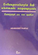 Ενδοκρινολογία διά κλινικούς χειρουργούς: Εισαγωγή εις την πράξιν