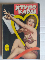 Χτυποκάρδι τεύχος 1