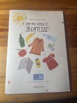 Μη με κάνεις σκουπίδι