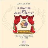 Η μουσική στο θέατρο πρόζας: Αθηναϊκές Παραστάσεις 1961 - 1980