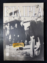 Εταιρία τεύχος 38-39 έκδοση 2001