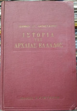 Ιστορία της Αρχαίας Ελλάδος