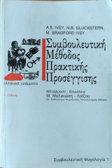 Συμβουλευτική μέθοδος πρακτικής προσέγγισης