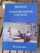 Πληροφορικός έλεγχος