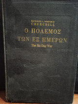 Ο Πόλεμος των έξι ημερών