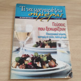 Τι να μαγειρέψω σήμερα γεύσεις που ξεχωρίζουν Οικογενειακά γεύματα,νοστιμιές σε γουοκ,πιάτα με κιμά Τεύχος 991