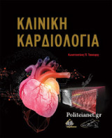 ΚΛΙΝΙΚΗ ΚΑΡΔΙΟΛΟΓΙΑ