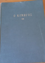 Ο κυνηγός 15θήμερο περιοδικό του 1928