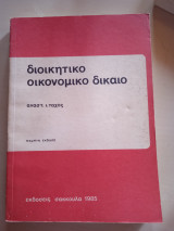 Διοικητικο οικονομικο δικαιο