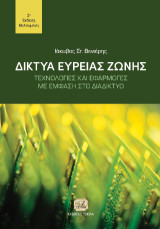 Δίκτυα Ευρείας Ζώνης: Τεχνολογίες και Εφαρμογές με έμφαση στο Διαδίκτυο