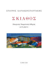 Σκιάθος: Ποιητικός τουριστικός οδηγός - μετά χάρτου -