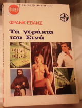 Τα γεράκια του Σινά