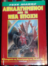 Λεηλατημενοι απο την νεα εποχη texe marrs