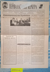 Περιβαλλοντική Κέρκυρα. Περίοδος Ε. Αριθμός 80. Ελαιοπαραγωγή και Περιβάλλον. Περιβάλλον = Λουλούδια
