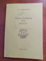 Παραλήρημα του νότου